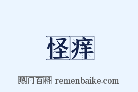 怪痒是什么意思的图片